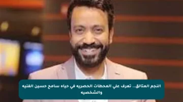 النجم المتألق.. تعرف على المحطات الحصرية في حياة سامح حسين الفنية والشخصية